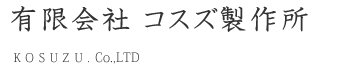 有限会社コスズ製作所