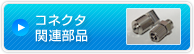 コネクタ関連部品