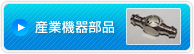 産業機器部品